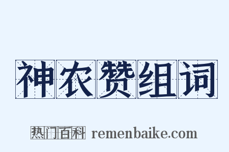 神农赞组词是什么意思的图片